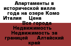 Апартаменты в исторической вилле 1800 года на озере Комо (Италия) › Цена ­ 105 780 000 - Все города Недвижимость » Недвижимость за границей   . Алтайский край